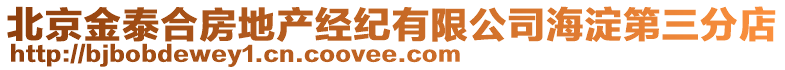 北京金泰合房地產(chǎn)經(jīng)紀(jì)有限公司海淀第三分店