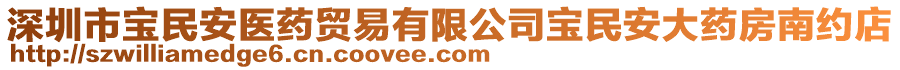 深圳市寶民安醫(yī)藥貿(mào)易有限公司寶民安大藥房南約店