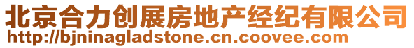 北京合力創(chuàng)展房地產(chǎn)經(jīng)紀(jì)有限公司