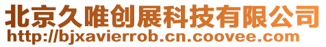北京久唯創展科技有限公司