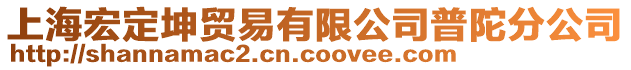 上海宏定坤貿(mào)易有限公司普陀分公司