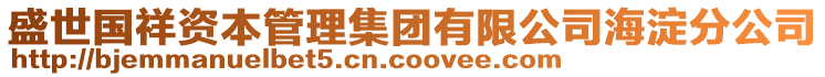 盛世國祥資本管理集團有限公司海淀分公司