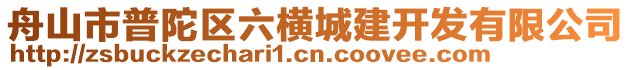 舟山市普陀區(qū)六橫城建開發(fā)有限公司