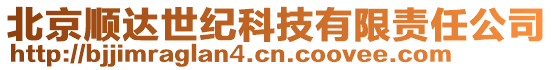 北京順達世紀科技有限責任公司