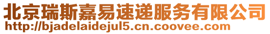 北京瑞斯嘉易速遞服務(wù)有限公司