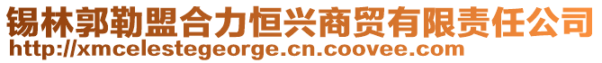 錫林郭勒盟合力恒興商貿(mào)有限責(zé)任公司