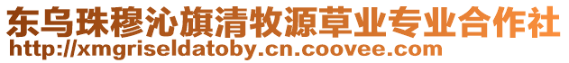 東烏珠穆沁旗清牧源草業(yè)專業(yè)合作社