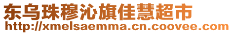 東烏珠穆沁旗佳慧超市