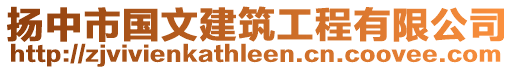 揚中市國文建筑工程有限公司