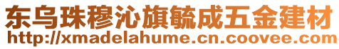 東烏珠穆沁旗毓成五金建材