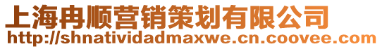 上海冉順營銷策劃有限公司