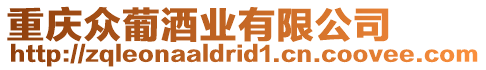 重慶眾葡酒業(yè)有限公司