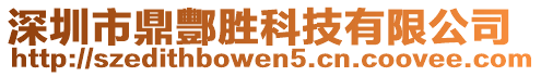 深圳市鼎酆勝科技有限公司