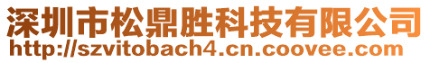 深圳市松鼎勝科技有限公司