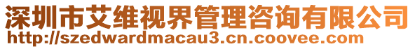 深圳市艾維視界管理咨詢有限公司