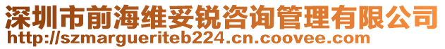 深圳市前海維妥銳咨詢管理有限公司