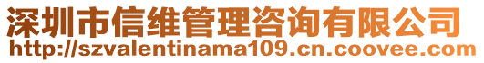 深圳市信維管理咨詢有限公司