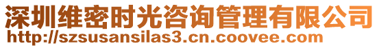 深圳維密時(shí)光咨詢管理有限公司