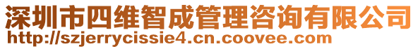 深圳市四維智成管理咨詢有限公司