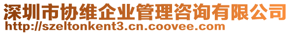 深圳市協(xié)維企業(yè)管理咨詢有限公司