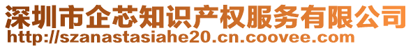 深圳市企芯知識產(chǎn)權(quán)服務(wù)有限公司