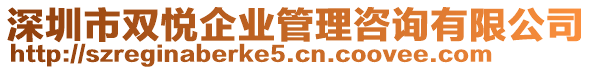 深圳市雙悅企業(yè)管理咨詢有限公司