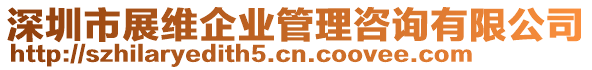 深圳市展維企業(yè)管理咨詢有限公司