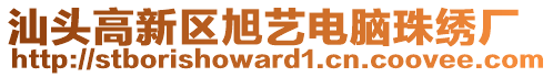 汕頭高新區(qū)旭藝電腦珠繡廠