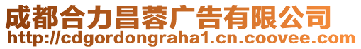 成都合力昌蓉廣告有限公司