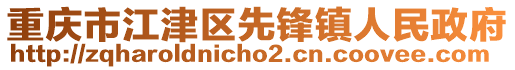 重慶市江津區(qū)先鋒鎮(zhèn)人民政府