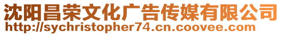 沈陽昌榮文化廣告?zhèn)髅接邢薰? style=