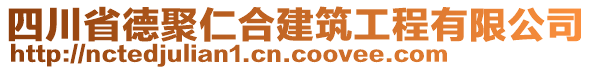 四川省德聚仁合建筑工程有限公司