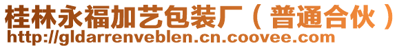 桂林永福加藝包裝廠（普通合伙）