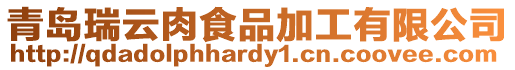 青島瑞云肉食品加工有限公司