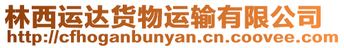 林西運(yùn)達(dá)貨物運(yùn)輸有限公司