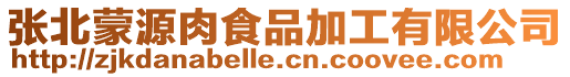 張北蒙源肉食品加工有限公司