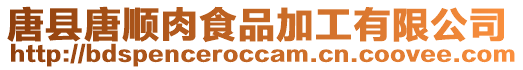 唐縣唐順肉食品加工有限公司