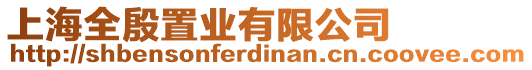 上海全殷置業有限公司