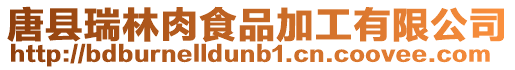 唐縣瑞林肉食品加工有限公司