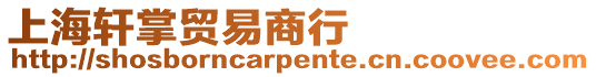 上海軒掌貿易商行