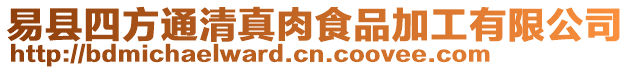 易縣四方通清真肉食品加工有限公司