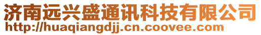 濟(jì)南遠(yuǎn)興盛通訊科技有限公司