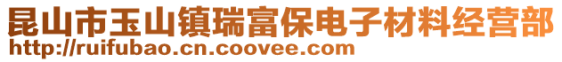昆山市玉山鎮(zhèn)瑞富保電子材料經(jīng)營部