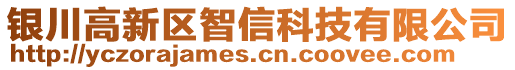 銀川高新區(qū)智信科技有限公司