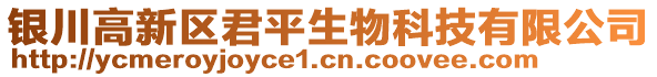 銀川高新區(qū)君平生物科技有限公司