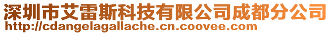 深圳市艾雷斯科技有限公司成都分公司