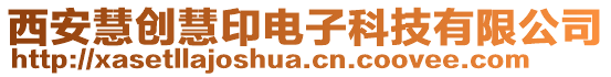 西安慧創(chuàng)慧印電子科技有限公司