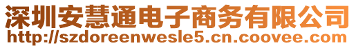 深圳安慧通電子商務(wù)有限公司