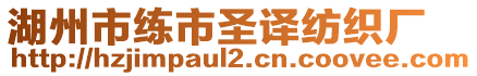 湖州市練市圣譯紡織廠