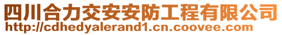 四川合力交安安防工程有限公司